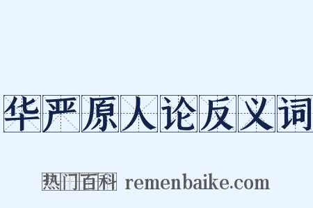 华严原人论反义词是什么意思的图片